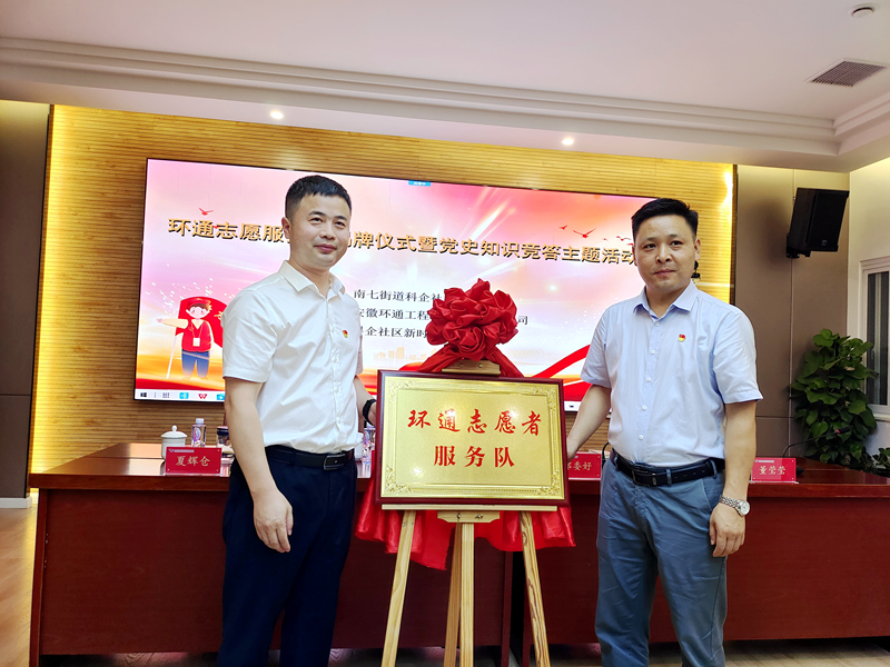 科企社區(qū)黨委、環(huán)通公司黨總支聯(lián)合開展“環(huán)通志愿服務隊”揭牌授旗主題活動1