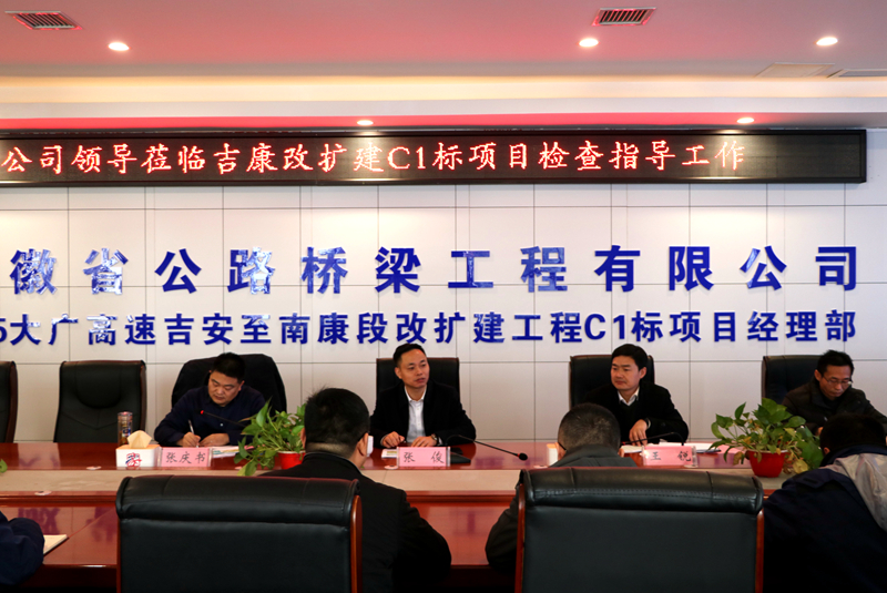 公司黨委副書記、總經(jīng)理張俊到江西吉康改擴(kuò)建C1標(biāo)項(xiàng)目調(diào)研指導(dǎo)工作 (3)