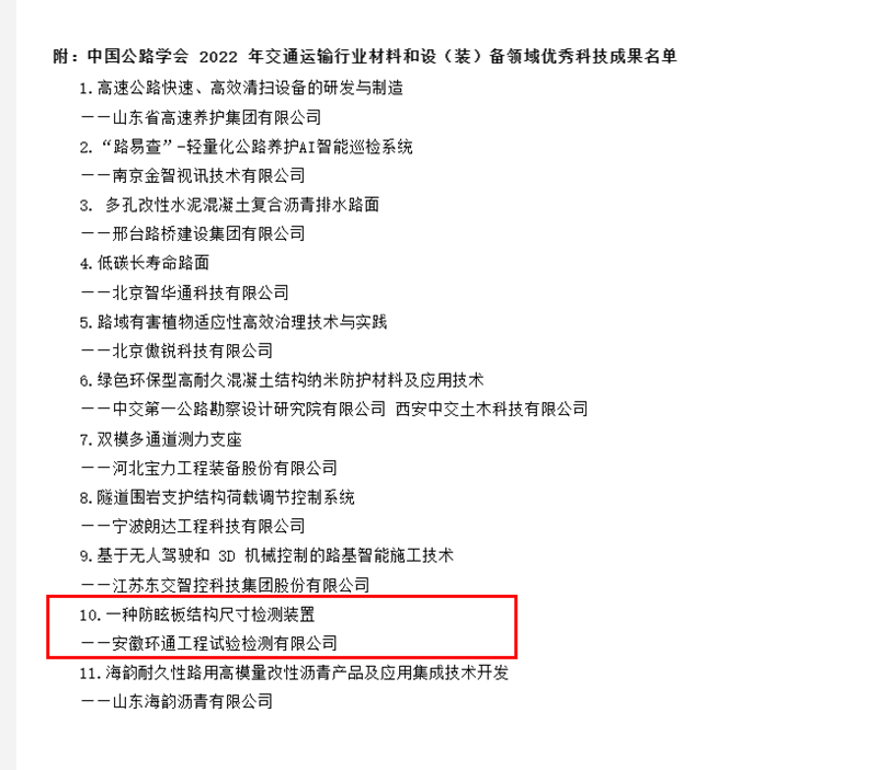 喜訊！環(huán)通公司科研成果上榜2022年交通運輸行業(yè)材料和設（裝）備領域優(yōu)秀科技成果名單